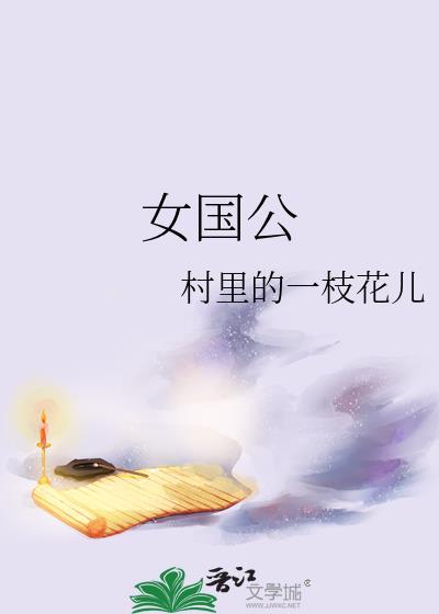 女国公大结局预告
