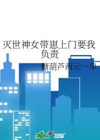 灭世神祖