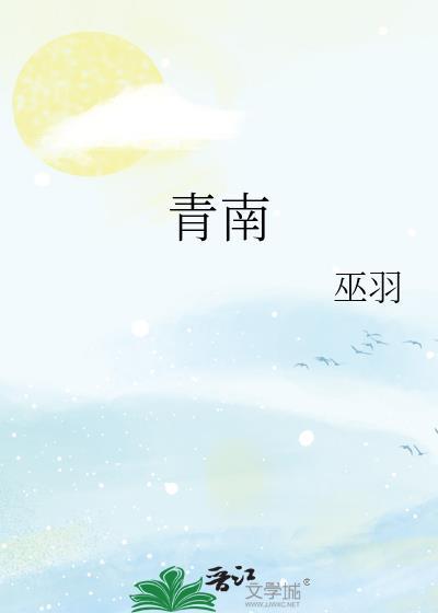 青南地区