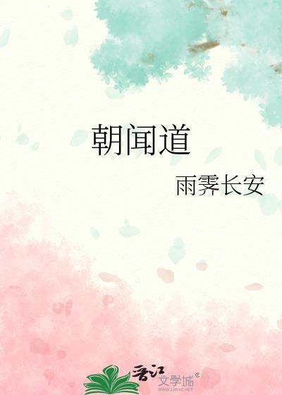 朝闻道歌词
