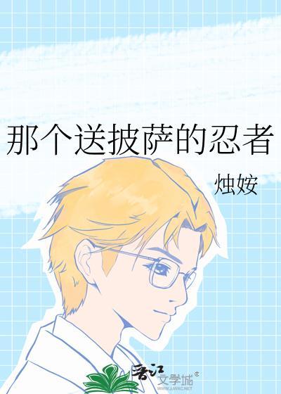 送披萨剧情