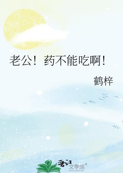 老公快吃药