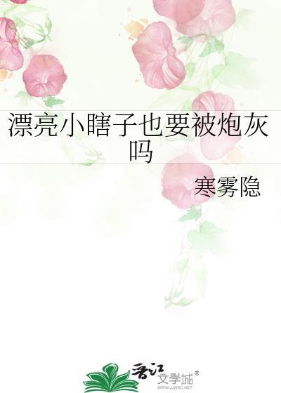 漂亮小瞎子也要被炮灰吗_漂