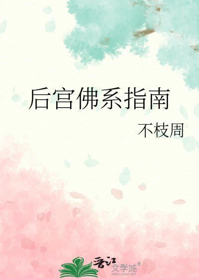 后宫佛系指南不枝