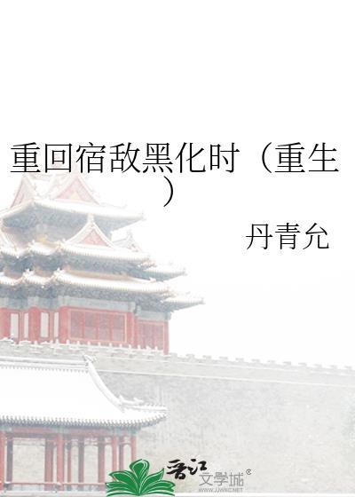 宿敌男主重生的