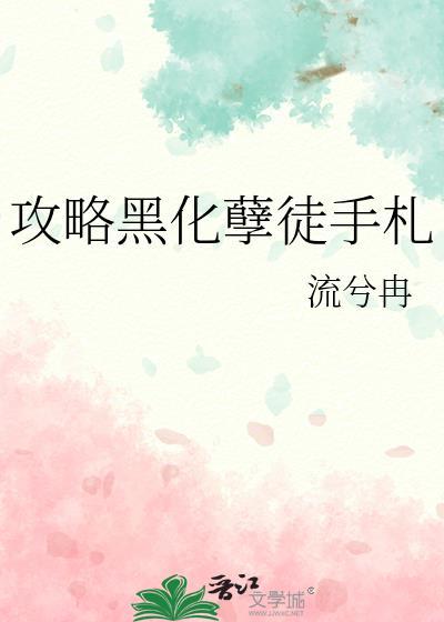 攻略黑化孽徒手札TXT最新章节列表