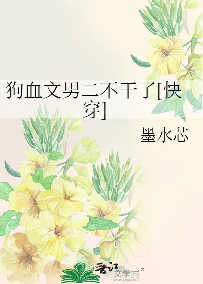 狗血文男二不干了 笔趣阁