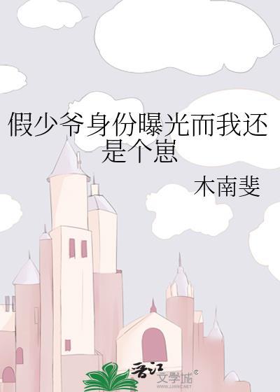 假少爷身份曝光而我还是个崽TXT