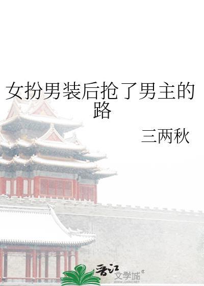 女扮男装后我拿了男主剧本免费阅读