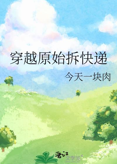 穿越原始拆快递TXT