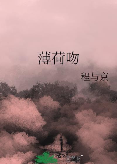 薄荷吻by程与京