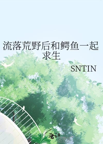 荒野求生吃鳄鱼