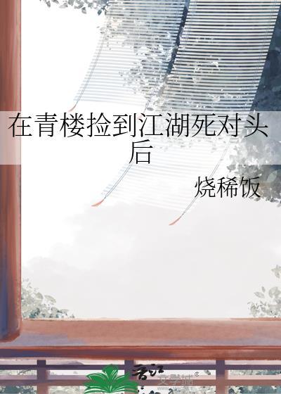 在青楼当头牌的日子