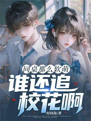 同桌很好