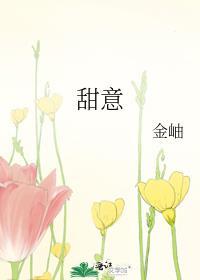 甜意思