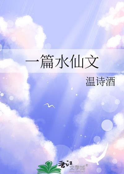 一篇水仙文天灵根百度