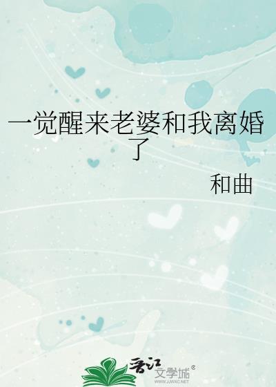 一觉醒来老婆和我离婚了txt