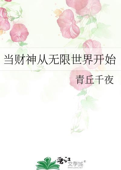 当财神从无限世界开始by青丘千夜