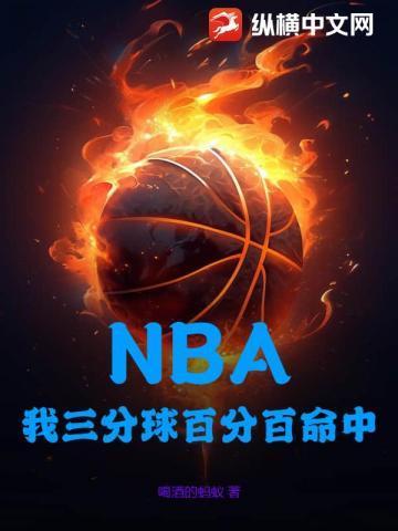 三分球命中率最高的是谁