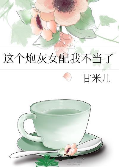 这个炮灰女配我不当了全文免费阅读