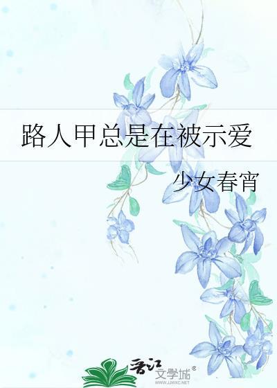 路人甲总是在被示爱免费
