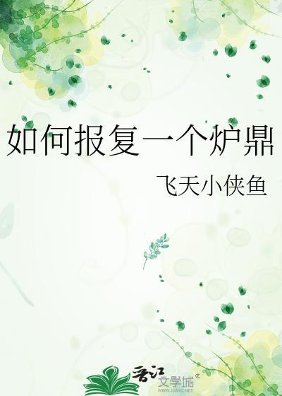 如何报复一个炉鼎番外篇