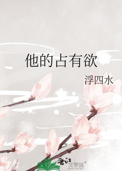 他的占有欲by时玖远