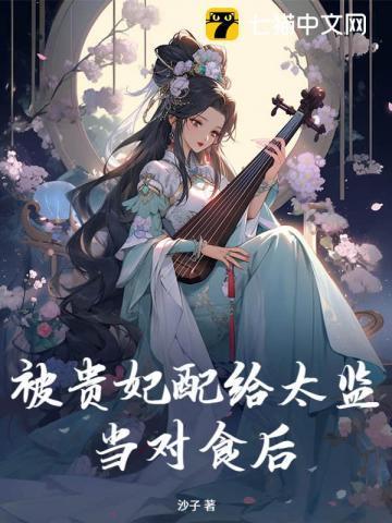 被贵妃配给太监当对食后 第732章