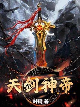 天剑神帝txt电子书全本