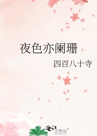 夜色亦阑珊四百八十寺百