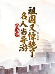历史名人有关的导游词