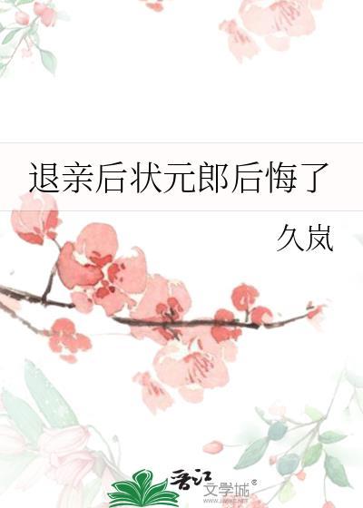 退亲后状元郎后悔了吗