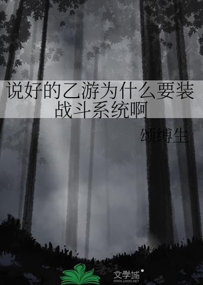 说好的乙游为什么要装战斗系统啊作者颂缚生