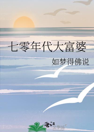 七零年代大富婆简家南