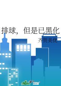 排球但是已黑化
