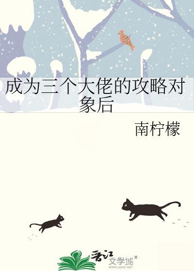 成为三个大佬的攻略对象后笔趣阁