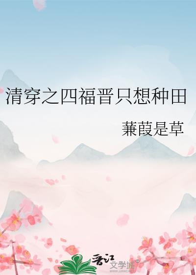 清穿之四福晋只想种田 蒹葭是草