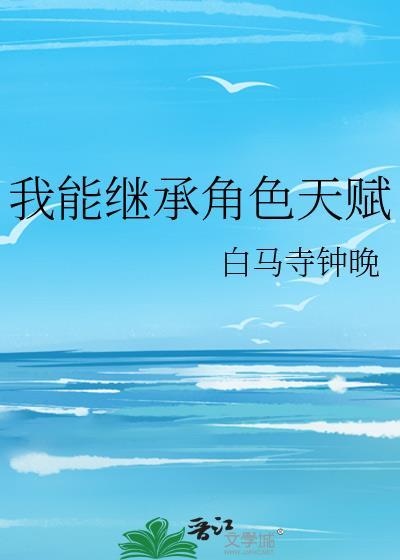 我能继承财富飞卢网