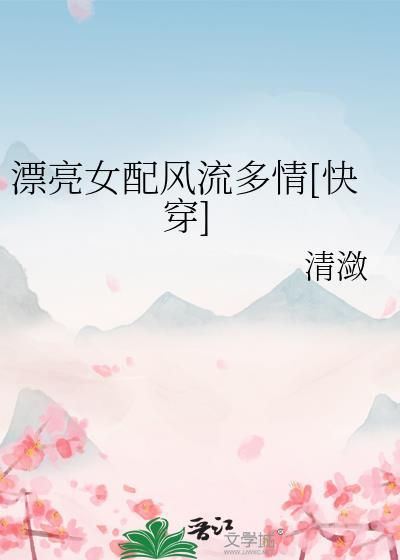 漂亮的女配沈日十