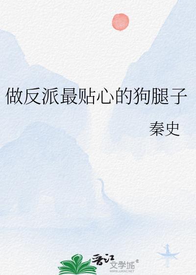 做反派的心头肉 快穿