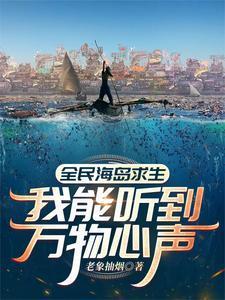 全民海岛求生我能听到万物心声百科