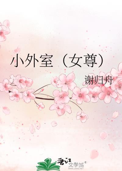 小外室by