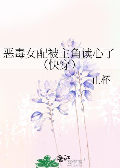 恶毒女配被主角读心了[快穿