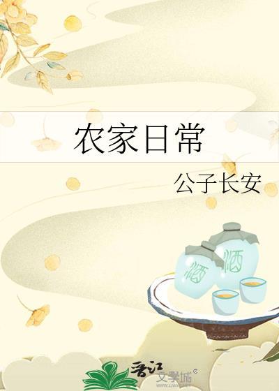 农家日常迎香完结