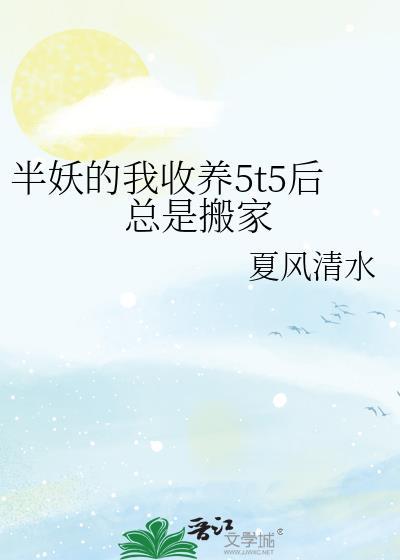 半妖成长史