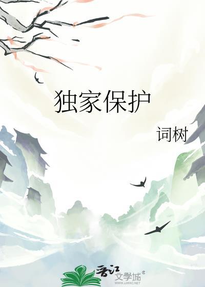 独家保护晋江