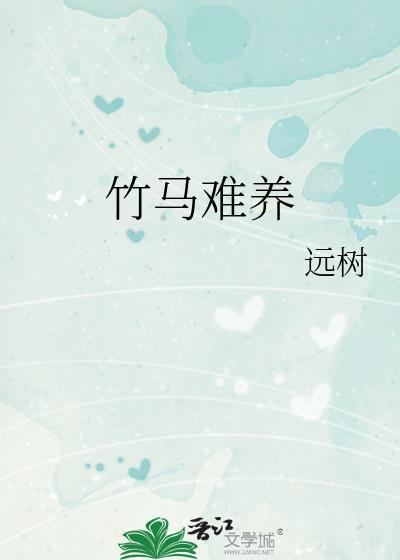 竹马难养远树全文免费阅读