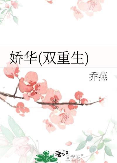 娇华男主是谁