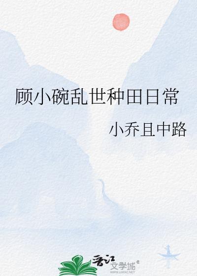 顾小碗乱世种田日常正版