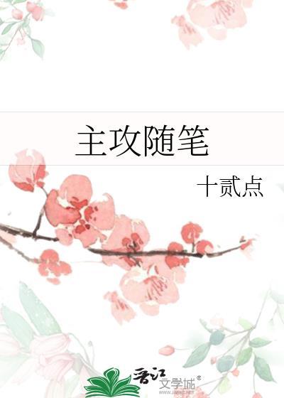 主攻随笔text